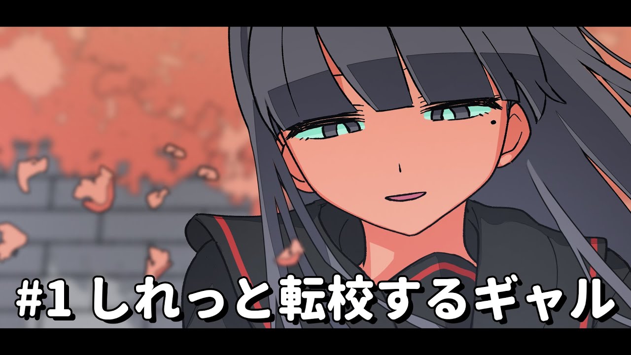 しれっと転校するギャル【パラ高春編2025】 #1 #パラ高