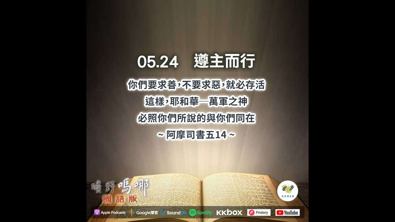 曠野嗎哪-《遵主而行》