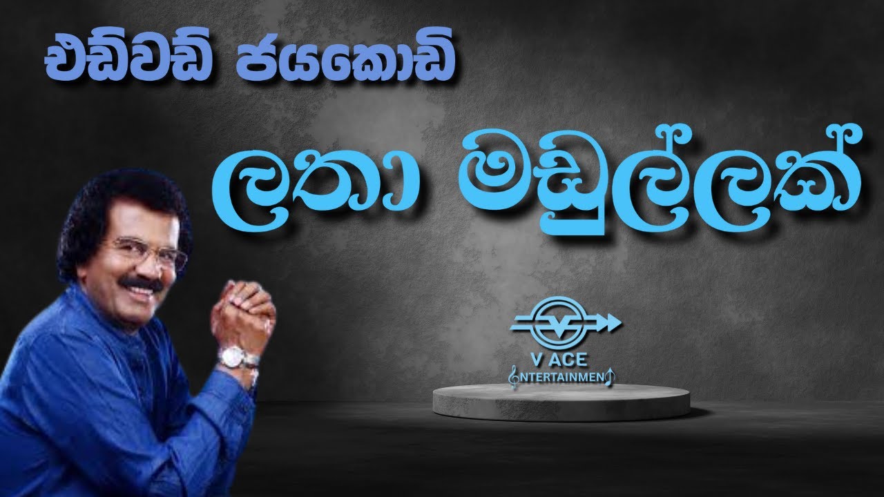 ලතා මඩුල්ලක් කතා කරනවා | Latha Madullak Katha Karanawa - Edward Jayakodi | Original Classical Music