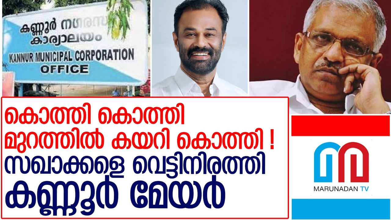 സഖാക്കളെ തുരത്തി കണ്ണൂര്&zwj; മേയര്&zwj; l kannur mayor mohanan