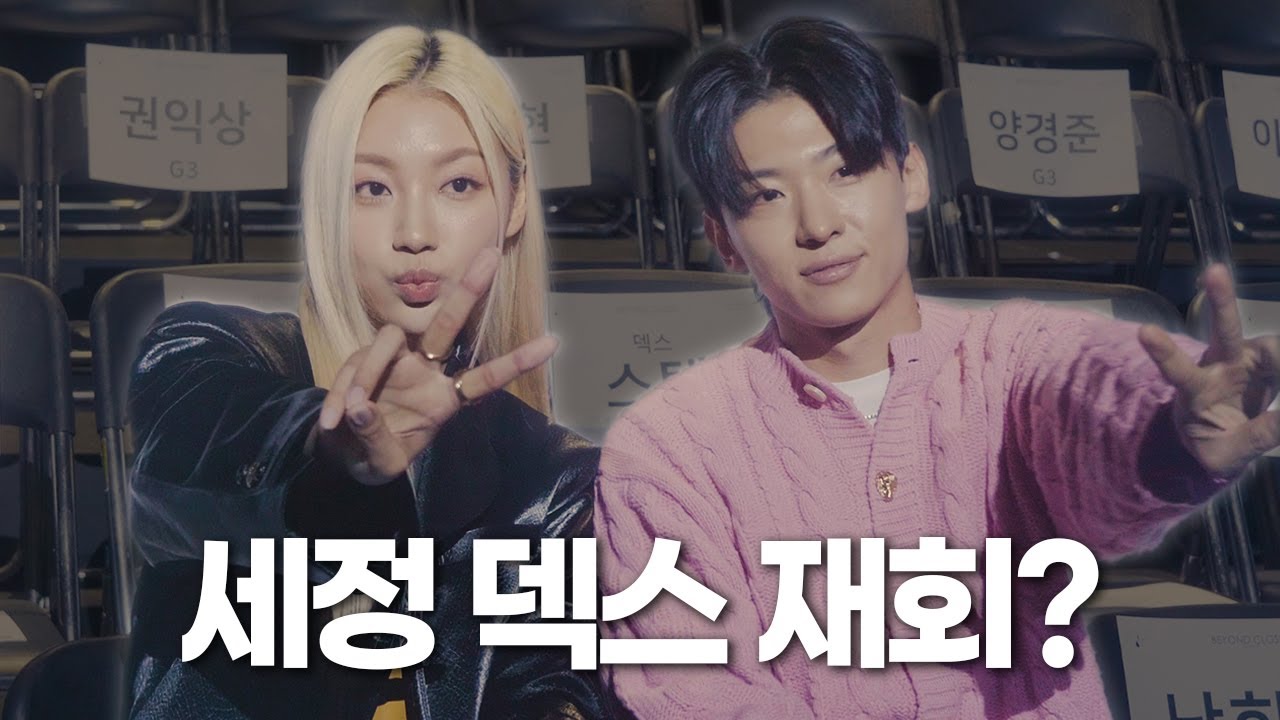 박세정x덱스 직캠 | 서울패션위크 | 솔로지옥2