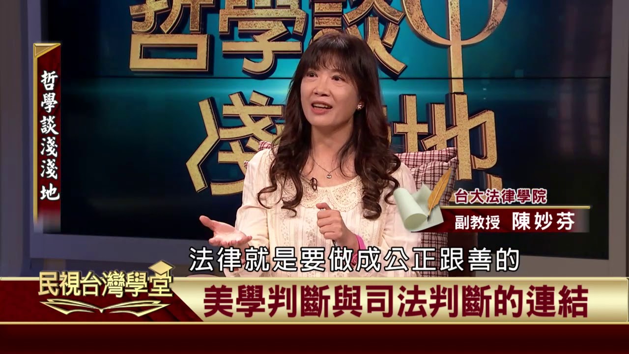 2019.12.27 時間品味與美學(上)【民視台灣學堂】哲學談淺淺地 －葉浩 \ 來賓：陳妙芬