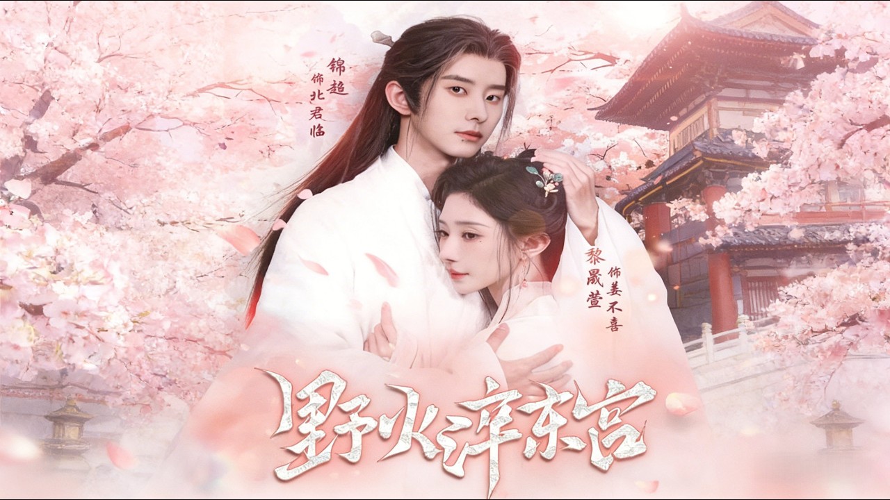 《野火淬东宫》【短剧合集】#甜宠 #短剧 #都市 #热血 #短剧全集 #重生 #逆袭 #古装 #战斗 #大陆剧 #热门 #热门短剧推荐 #奈奈剧场