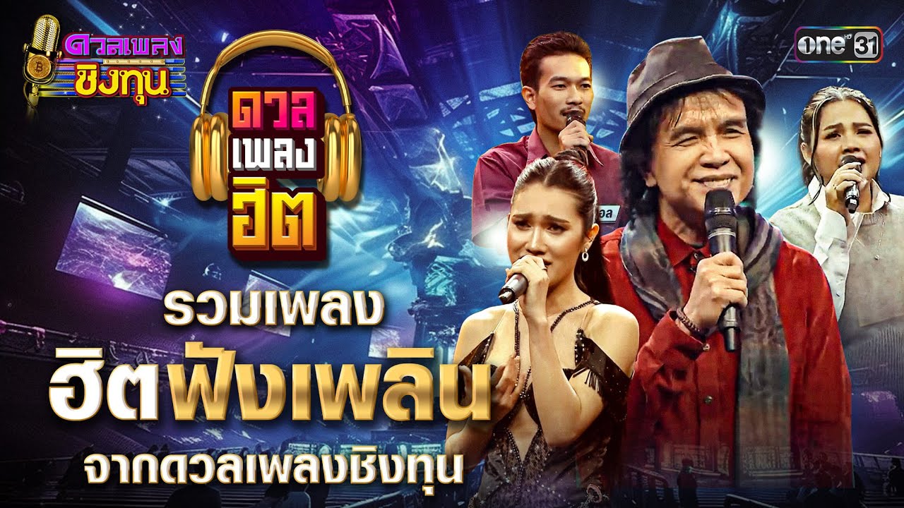 รวมเพลงฮิตฟังเพลิน จากดวลเพลงชิงทุน 2025  | Special Clip ดวลเพลงชิงทุน | one31