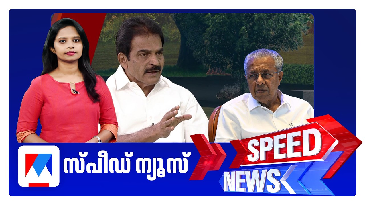 സ്പീഡ് ന്യൂസ് 1.30 PM, ഏപ്രില്&zwj; 05, 2026 | Speed News