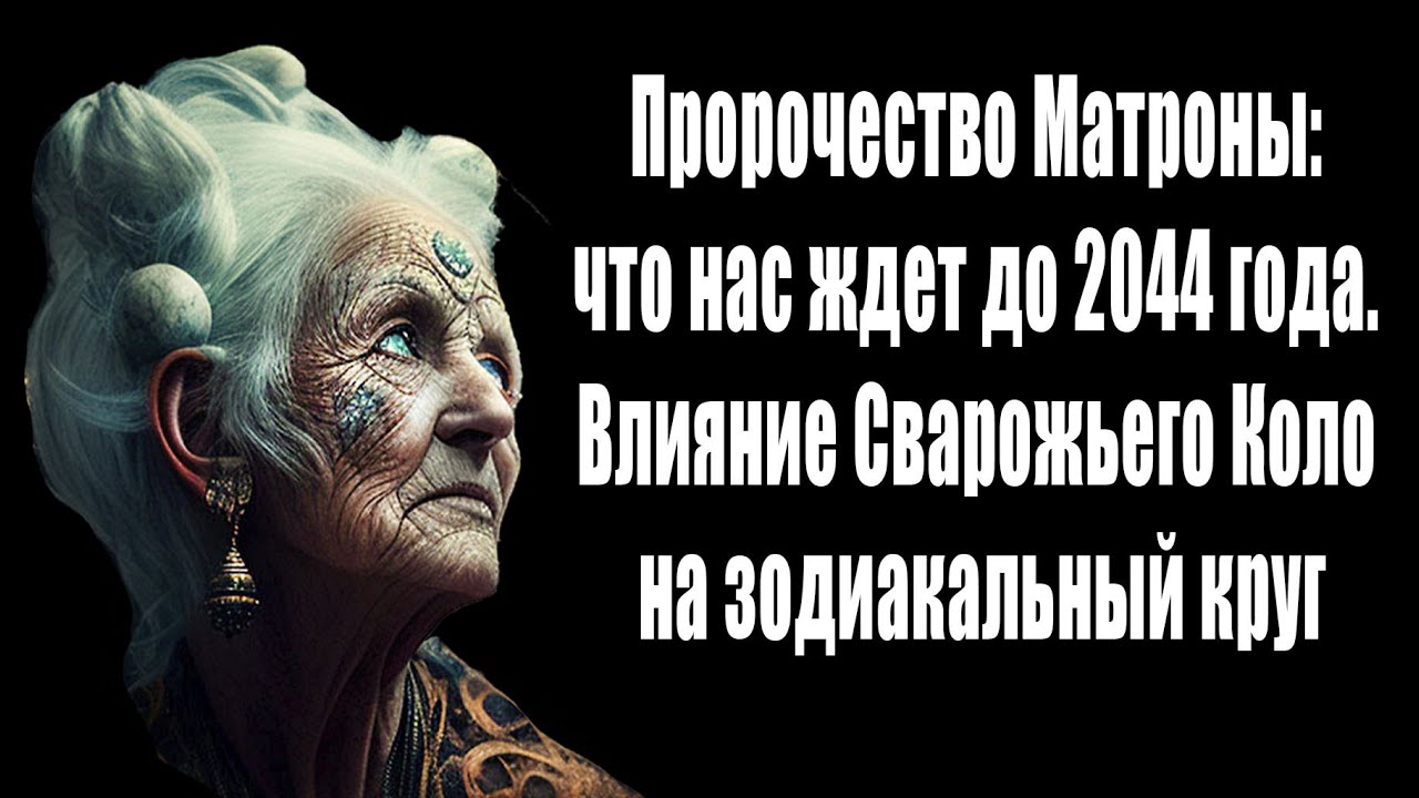 Пророчество Матроны: что нас ждет до 2044 года. Влияние Сварожьего Коло на зодиакальный круг