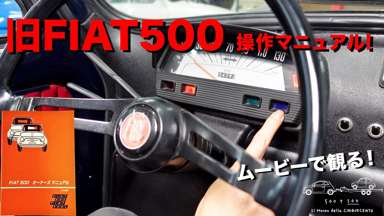 【旧FIAT500】旧FIAT500操作マニュアル！前編 #fiat500【取り扱い説明書！】