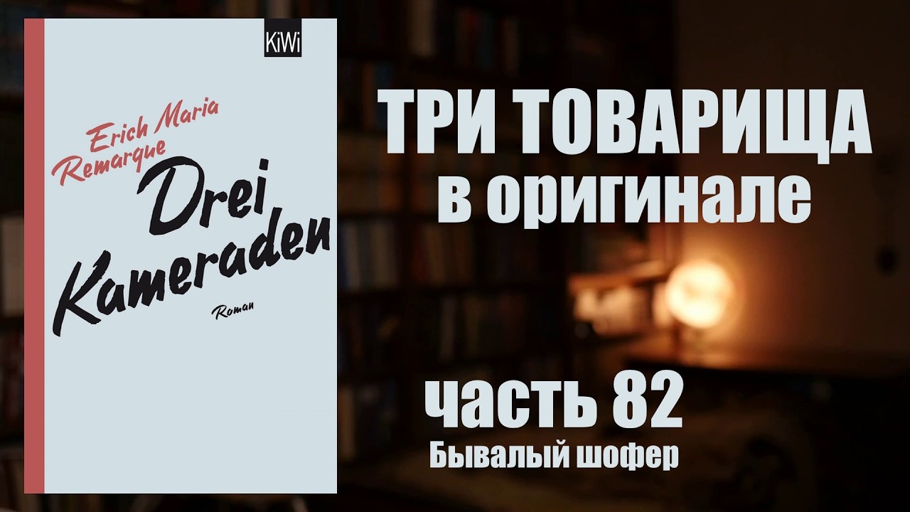 Учим немецкий по Трем товарищам Ремарка! Выпуск 82