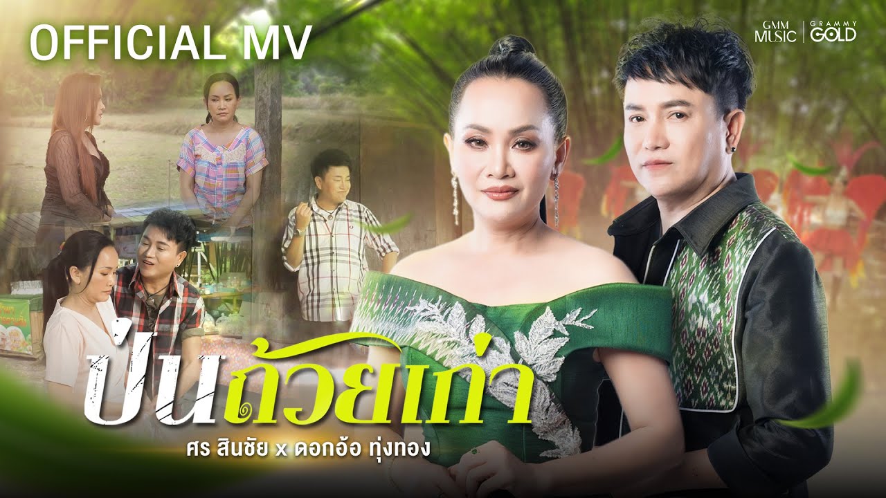 ป่นถ้วยเก่า (ປົ່ນຖ້ວຍເກົ່າ)  - ศร สินชัย x ดอกอ้อ ทุ่งทอง【OFFICIAL MV】