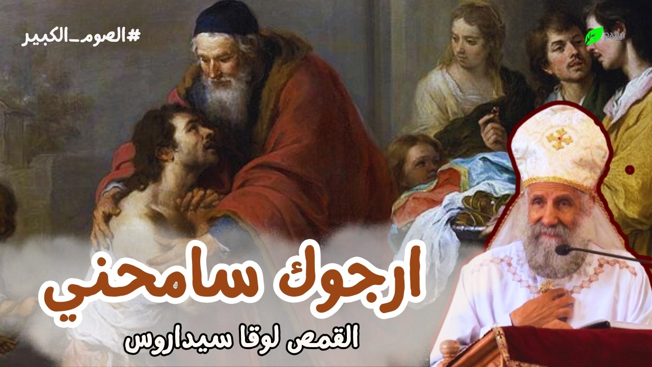 احد الابن الضال من الصوم الكبير - ابونا لوقا سيداروس  Lent- Prodigal Son - Fr Luke Sidarus
