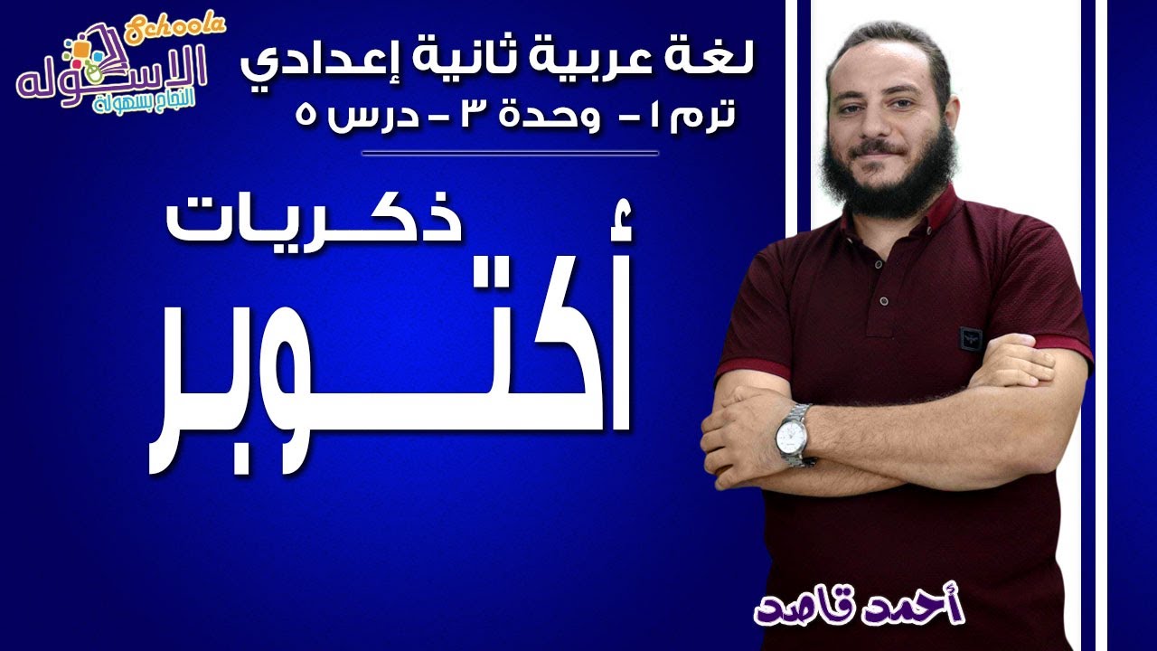 لغة عربية تانية إعدادي 2019 | ذكريات أكتوبر | ت1 - وح3 - در5 | الاسكوله