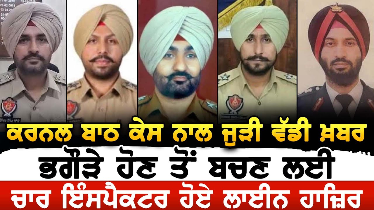 Colonel Bath Case ਕਥਿਤ ਦੋਸ਼ੀ ਚਾਰ SHO ਅਚਾਨਕ ਆਪਣੀ ਆਪਣੀ Police Line 'ਚ ਹੋਏ ਹਾਜ਼ਿਰ