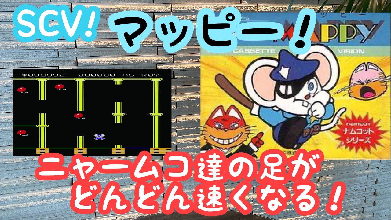 【レトロゲーム】スーパーカセットビジョン！マッピー！実況！