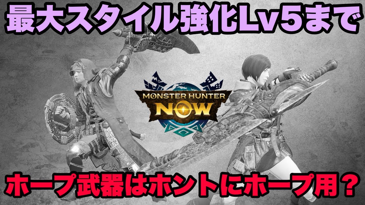 【モンハンNow】ホープ武器のスタイル強化は最大Lv5！ホントにホープ用なのか考察してみた！【ラヴリエ】