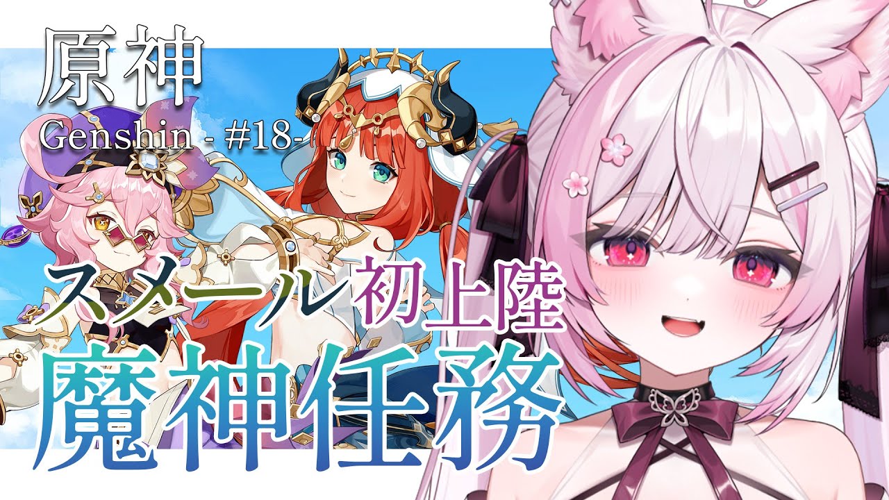 【原神/Genshin】スメール魔神任務！ニィロウちゃんが踊ってくれると聞いて【 個人Vtuber/#ふぇりしあ 】#18
