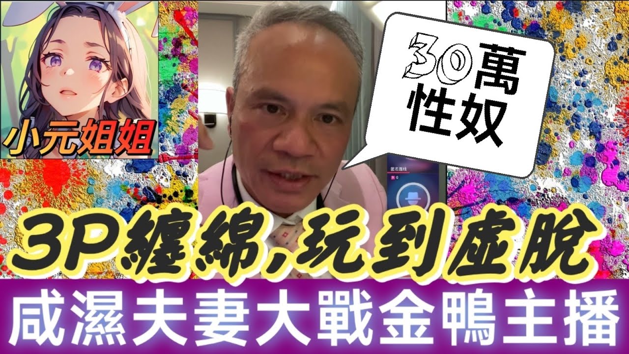 咸濕夫妻大戰金鴨主播,收30萬玩3P🤯 | 天華哥談感情 #小元姐姐 #小元情感分享 #情感 #廣東話 8 27 NO 