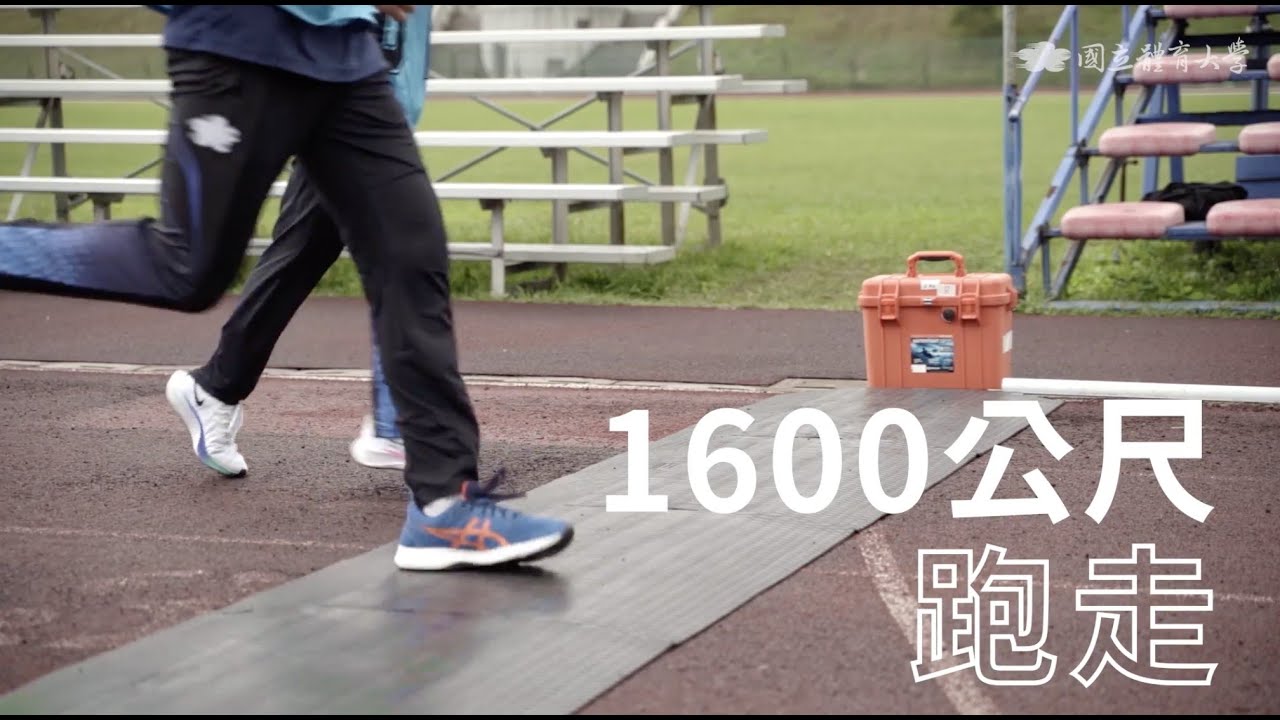 大學入學體育組術科考試-1600公尺跑走