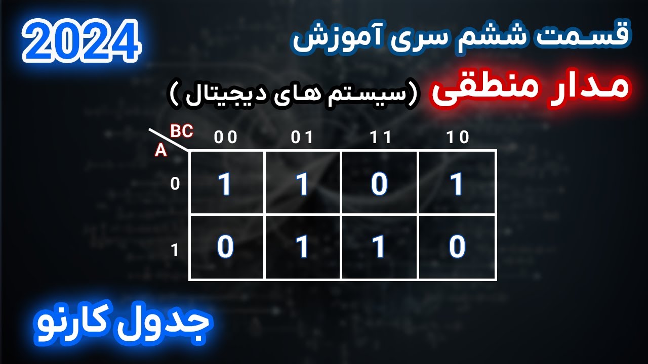 مدار منطقی | قسمت ششم | جدول کارنو
