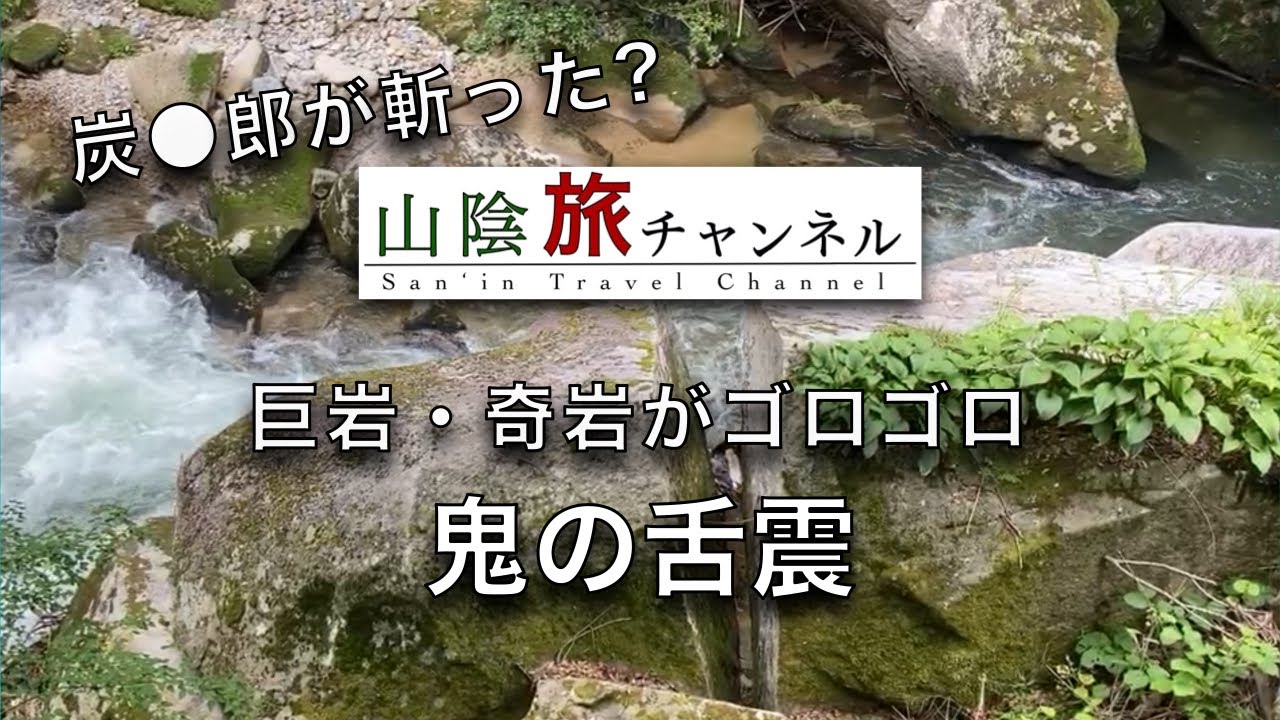 鬼の舌震　巨岩・奇岩がゴロゴロして大迫力。全長160mの吊り橋も大人気 島根県奥出雲町。Oni no shita burui ( Shivering of the devil’s tongue )