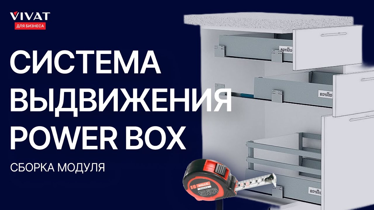 Сборка выдвижного ящика с Power Box