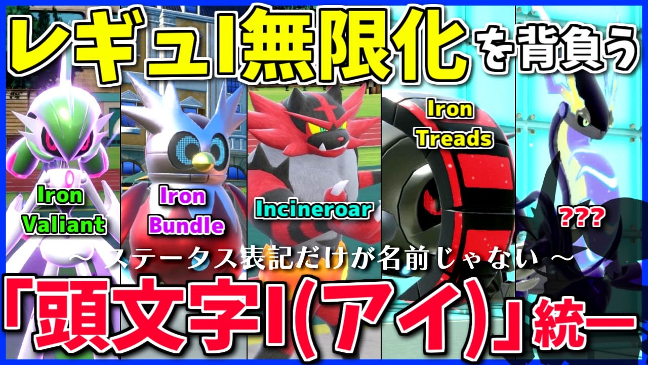 一生レギュI！「頭文字がI」のポケモン統一で、こんな環境でも背負って生き抜く覚悟を示せ！【ポケモンSV】【ボイスロイド+ゆっくり実況】