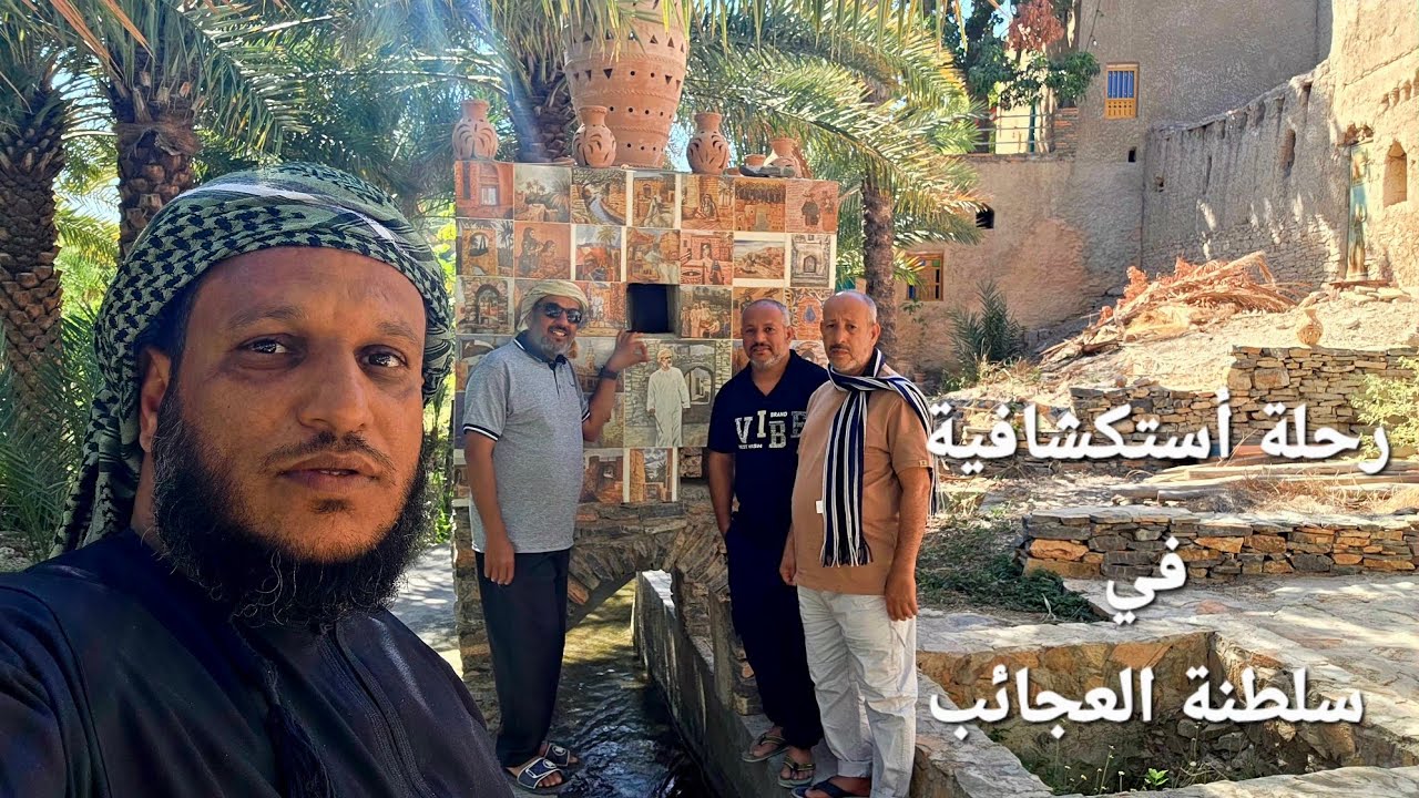 رحلة أستكشافية في سلطنة العجائب