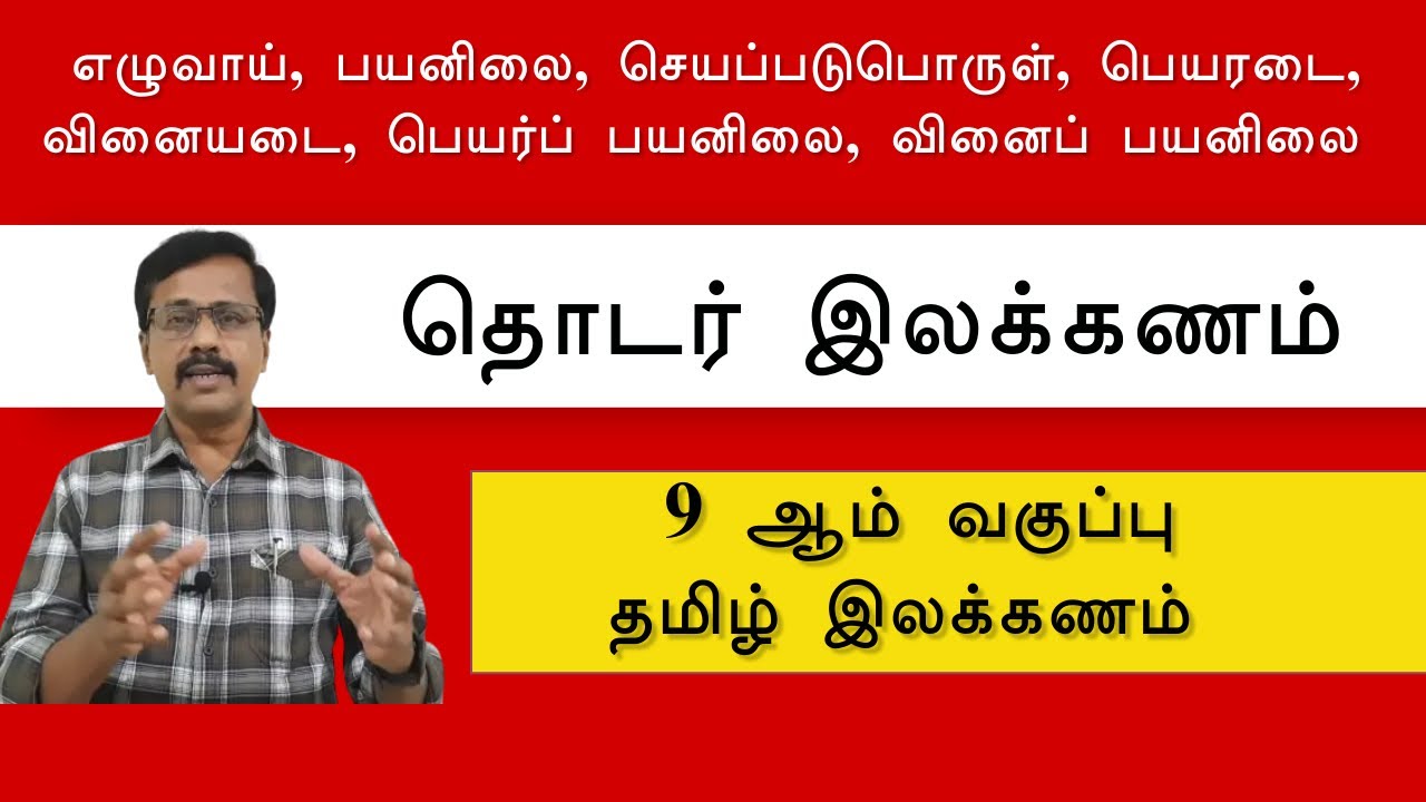 தொடர் இலக்கணம் | 9 ஆம் வகுப்பு | பெயர்ப் பயனிலை | வினைப் பயனிலை | நன்னூல் | 9th Tamil
