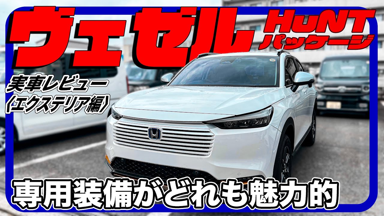 ヴェゼルの魅力を惹き上げる！ハントパッケージ／ホンダ ヴェゼル