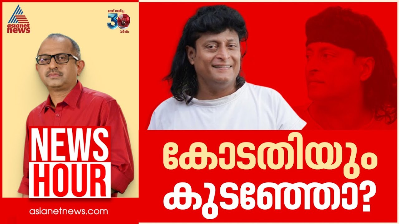 നിയമത്തിന്റെ കരുത്ത് ബോബിക്ക് ബോധ്യപ്പെടുന്നോ? | #Newshour | Vinu V John | 10 Jan 2025