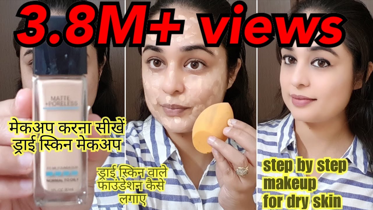 ड्राई स्किन के लिए मेकअप कैसे करे कि लंबे समय तक टिका रहे ।  Begginers Makeup for dry skin