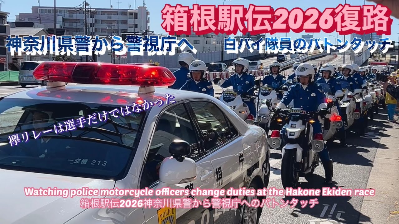 箱根駅伝復路/神奈川県警から警視庁白バイのリレー Watch a cool police motorbike handover scene during a road relay race