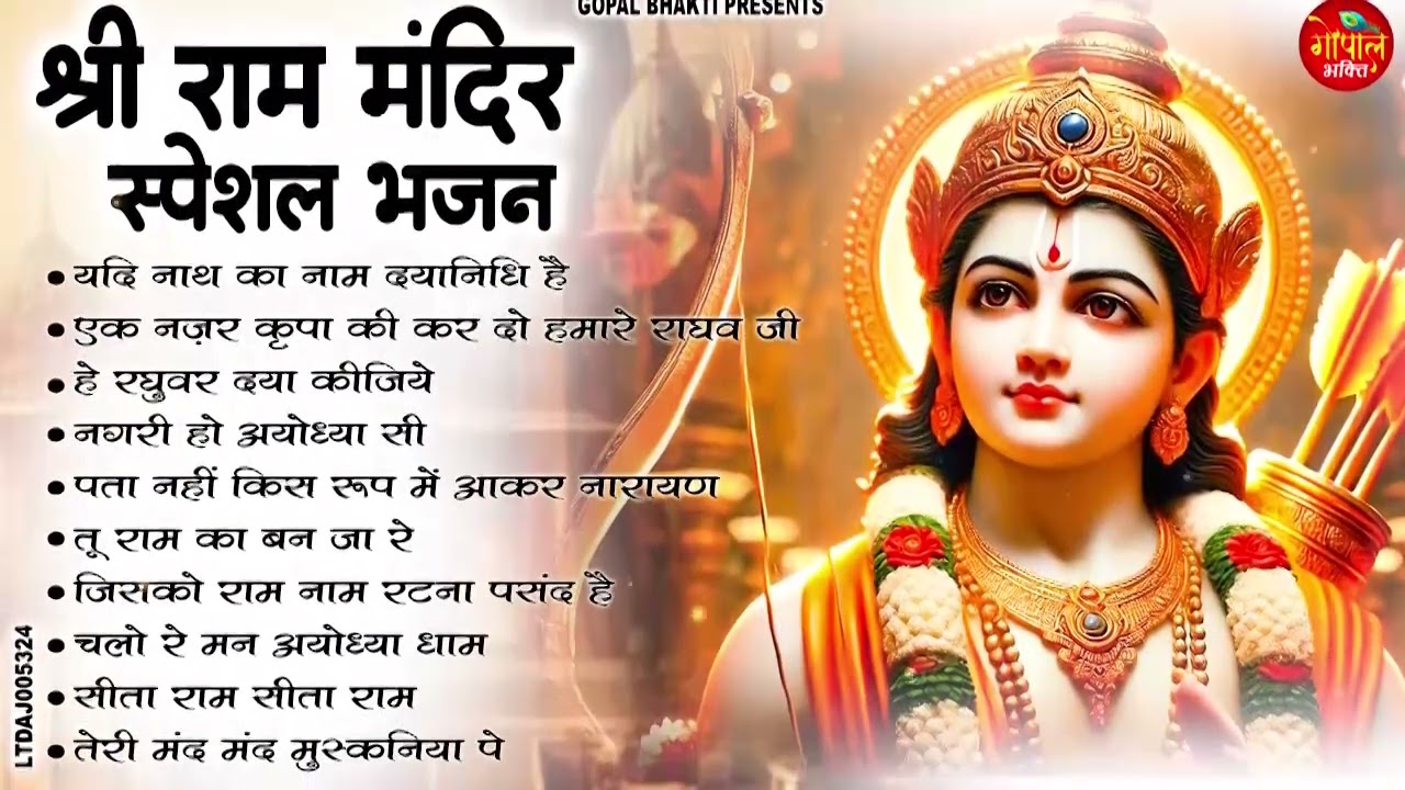 22 जनवरी राम मंदिर प्राण प्रतिष्ठा भजन | राम आएंगे | Special Ram Bhajan | Ram Mandir Ayodhya