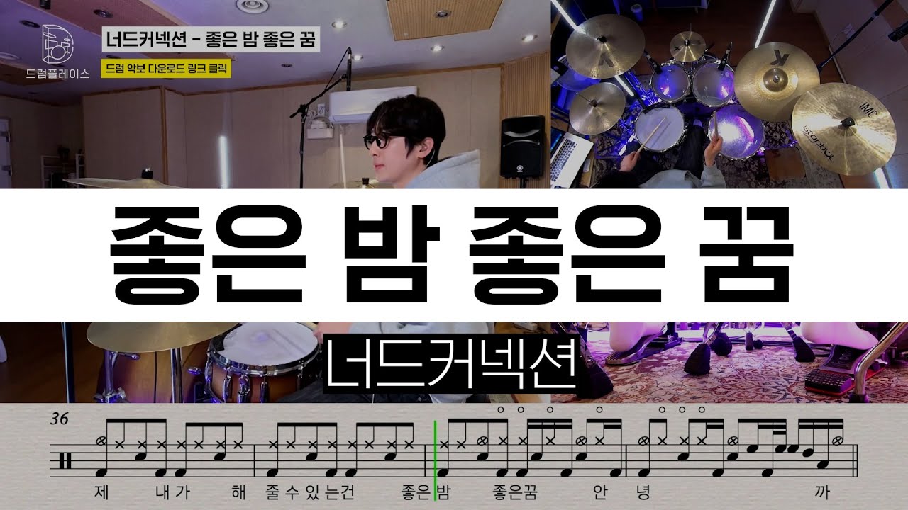 너드커넥션 - 좋은 밤 좋은 꿈ㅣ드럼커버ㅣ드럼악보