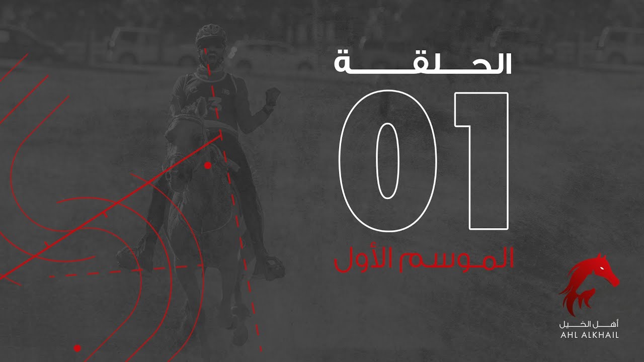 برنامج أهل الخيل الحلقة ١ - سباقات القدرة | Ahl Alkhayl Episode 1 - Endurance