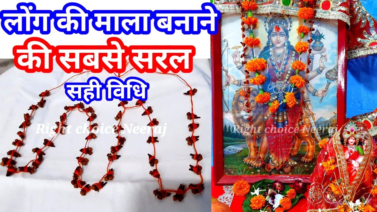 लौंग की माला कैसे बनायें।लौंग की माला बनाने का सरल तरीका।long Ki Mala।How to make clove Mala at home