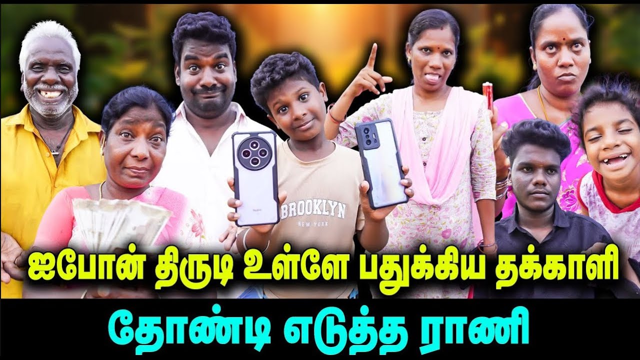 ஐபோன் திருடி உள்ளே பதுக்கிய தக்காளி தோண்டி எடுத்த ராணி    |  Thakali COMEDY
