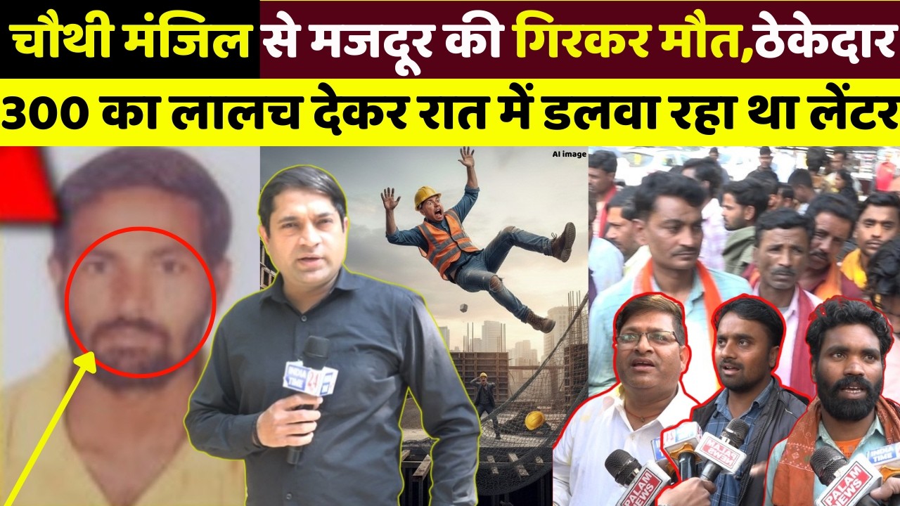 चौथी मंजिल से गिरकर मजदूर की मौ/त, अवैध तरीके से आधी रात को मालिक डलवा रहा था लेंटर
