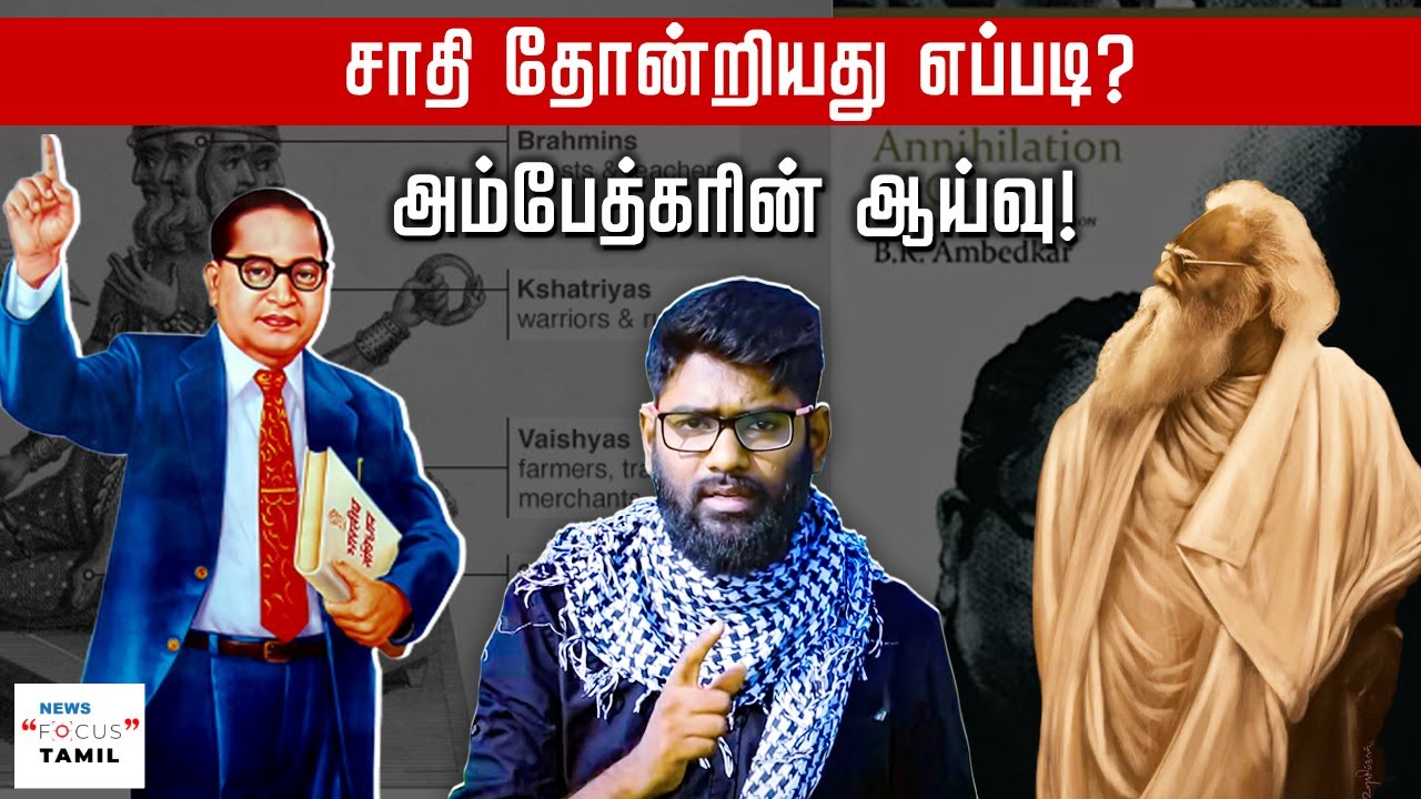 சாதி தோன்றியது எப்படி?: அம்பேத்கர் ஆய்வு! |DUDE VICKY | | VELLUM SOL |