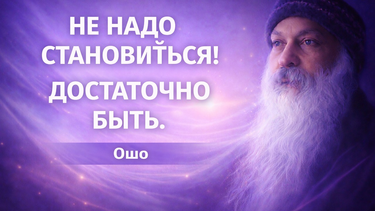 Не надо становиться! Достаточно быть — Мудрость песков | Ошо