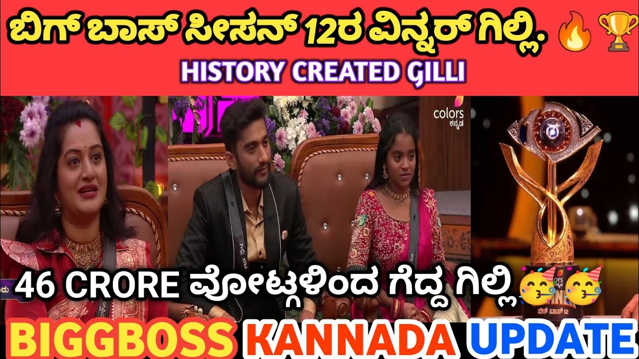 ಬಿಗ್ ಬಾಸ್ ಸೀಸನ್ 12ರ ವಿನ್ನರ್ ಗಿಲ್ಲಿ🏆 |History Created Gilli 🔥💥 | 46cr Voting..Runner up Rakshita 💥