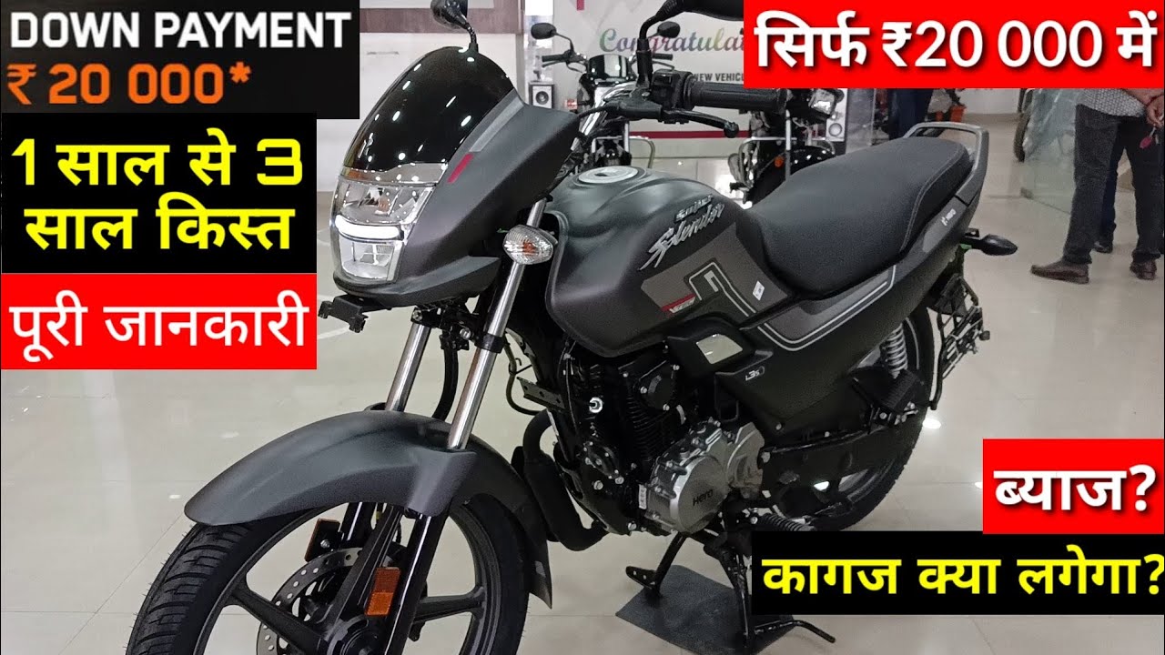सिर्फ 12 हजार में Hero Super Splendor Xtec Finance Price| super splendor xtec down payment| emi