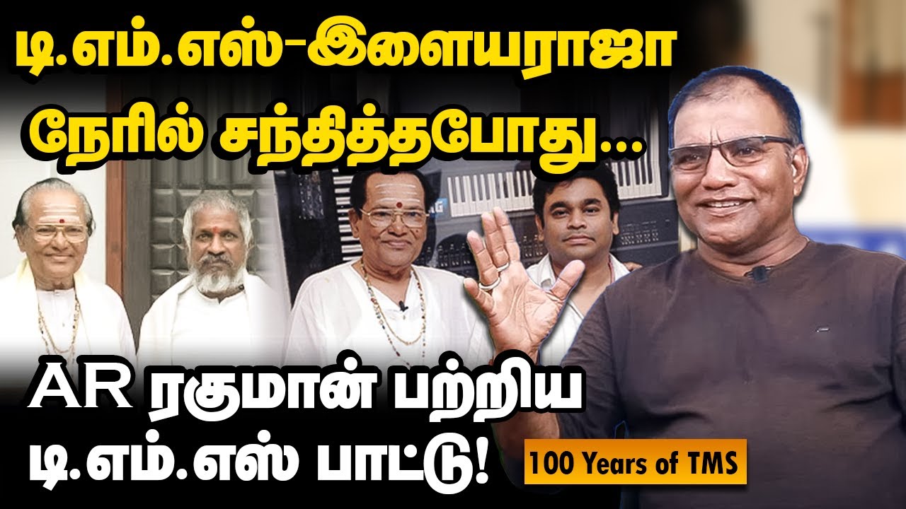 TMS அதிக டேக் வாங்கிய பாட்டு… என்ன காரணம்? | Director Vijayaraj | 100 Years of TMS #ilayaraja