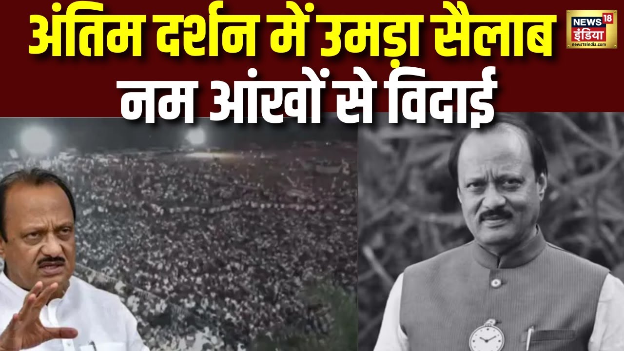 Baramati में Ajit Pawar को आख़िरी सलाम | Ajit Pawar Plane Crash CCTV  | Plane Crash | Ajit Pawar