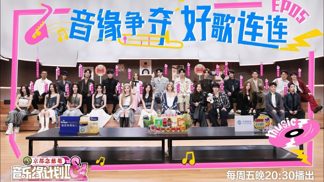 音乐缘计划 第二季 EP05 新老朋友火力全开，全员all in为哪般？ 20251121