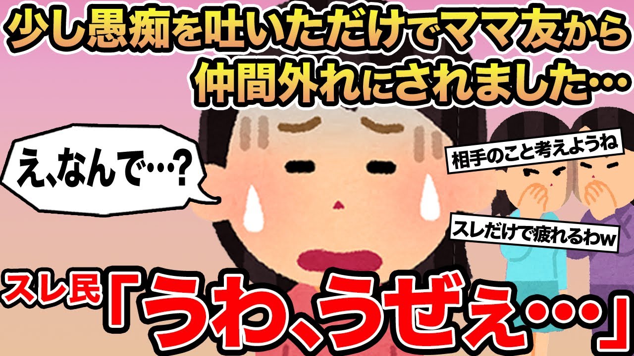 【報告者キチ】少し愚痴を吐いただけでママ友から仲間外れにされました...→スレ民「うわ、うぜぇ   」