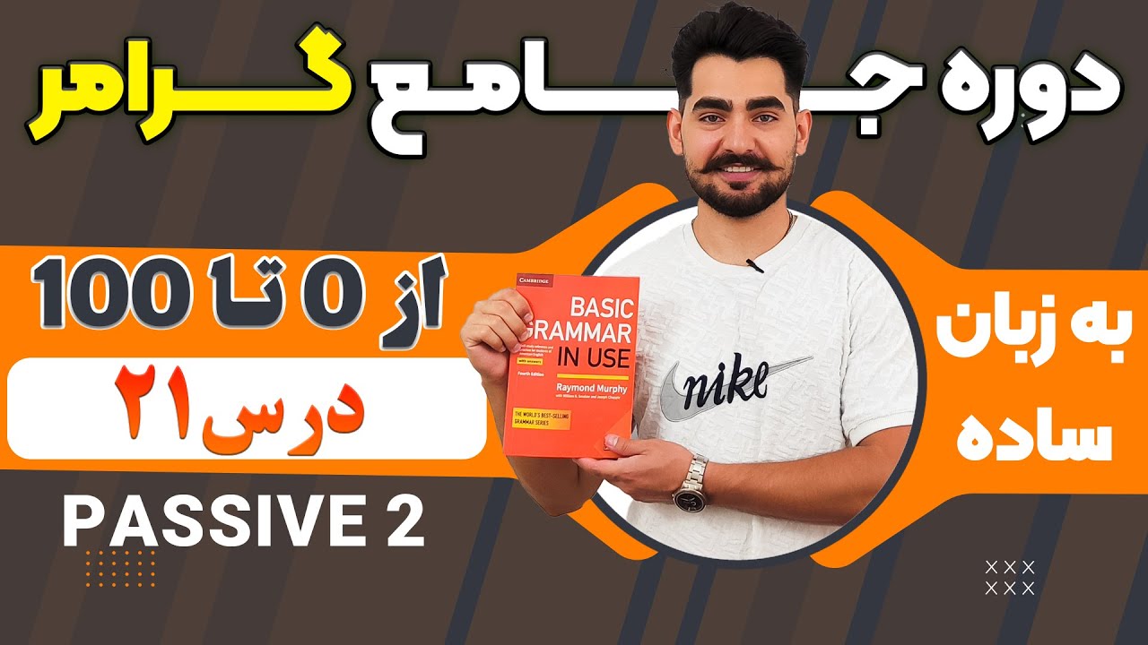 درس 21 از دوره آموزش صفر تا صد گرامر از کتاب English Grammar in Use / آموزش کامل گرامر انگلیسی