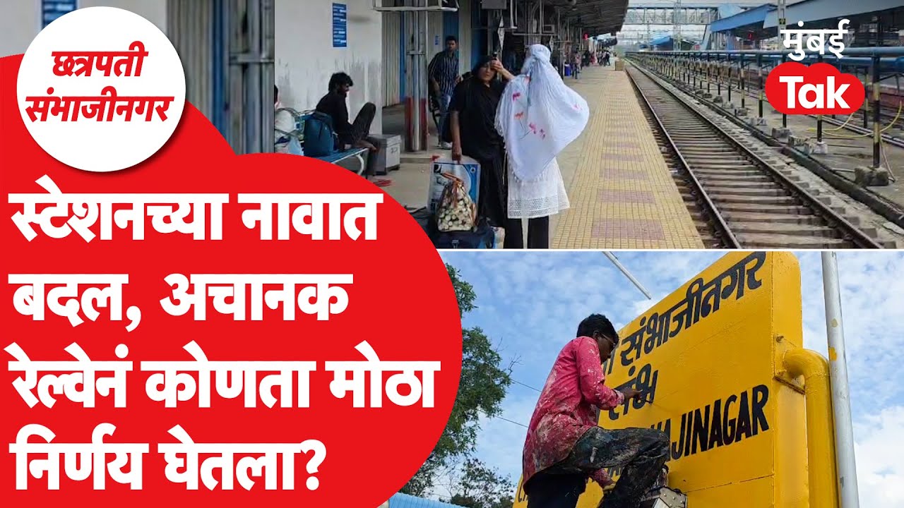 Chhatrapati Sambhajinagar : रेल्वे स्टेशनचे नाव अचानक बदलले? नवीन स्थानक कोड लागू, नेमकं काय घडलं?