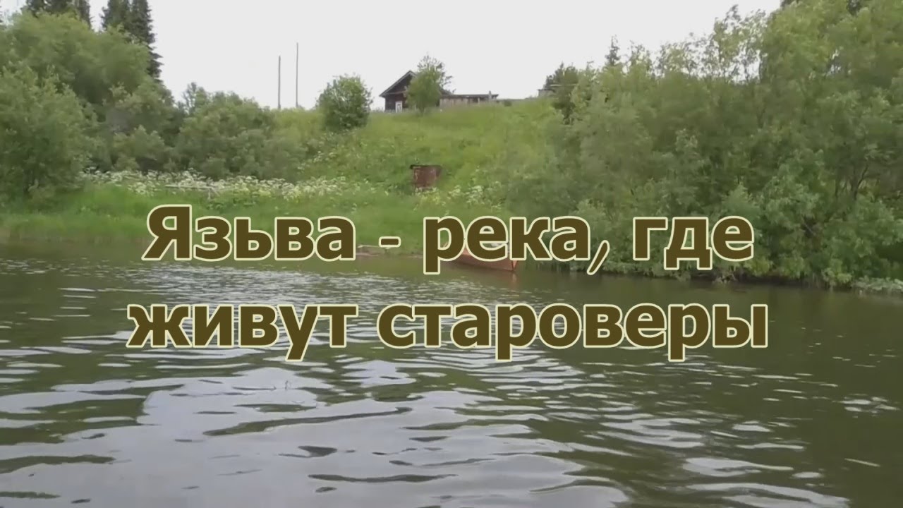 Язьва - река, где живут староверы