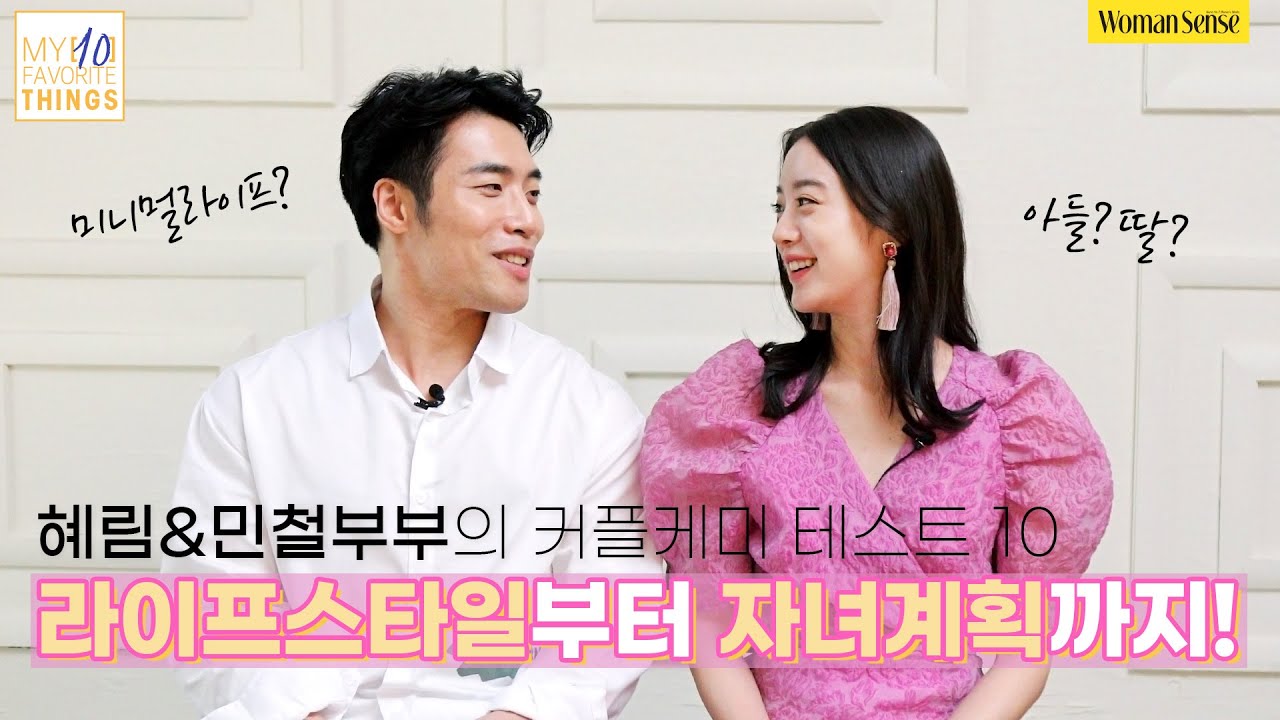 우리 결혼해요! 7년 차 연애 커플의 케미 지수는 몇? MY 10 FAVORITE THINGS WITH 혜림&신민철 │스타인터뷰