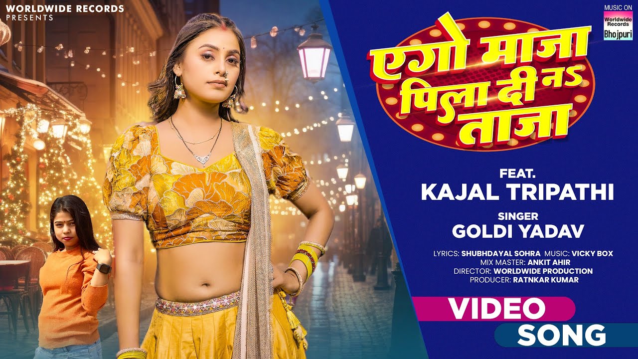 Ago Maaza Pila Di Na Taaza #Kajal Tripathi #Goldi Yadav | एगो माजा पिला दी ना ताजा #bhojpuri #song